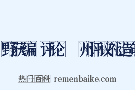 野获编·评论·弇州评议礼造句是什么意思的图片